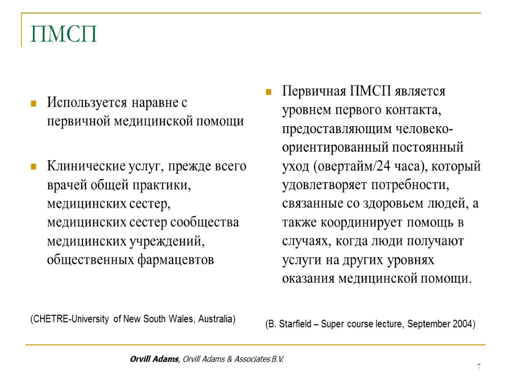 7 ПМСП Используется наравне с первичной медицинской помощи Клинические услуг, прежде всего врачей общей